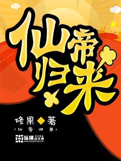 仙帝归来当赘婿电视剧免费观看