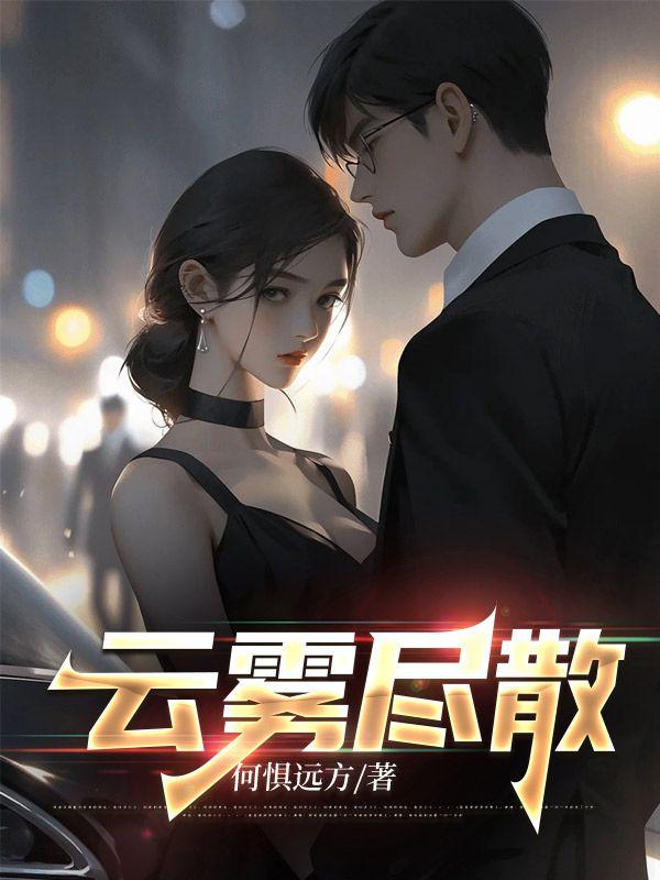 云雾尽散全文阅读
