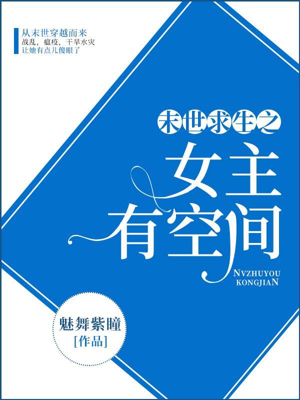 末世求生之女主有空间TXT