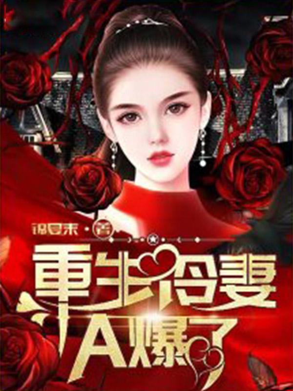 重生冷妻a爆了完整章节
