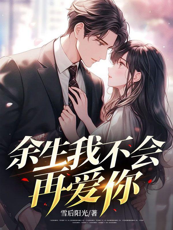 余生我不会再爱你苏婉宁