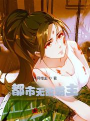 都市无敌霸主 拜月楼主