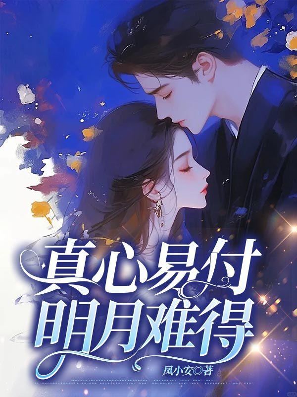 明月难得是什么意思