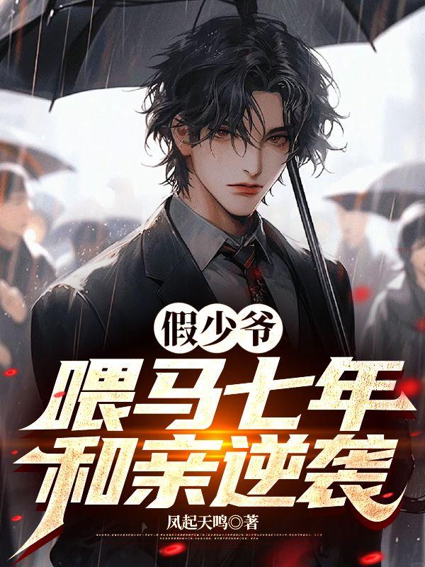 假少爷联姻后离不掉啦