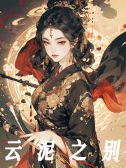 云泥之别的泥是什么意思