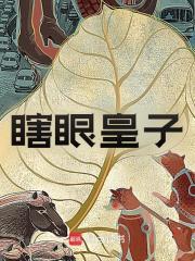 瞎眼皇子藏经阁领悟万法
