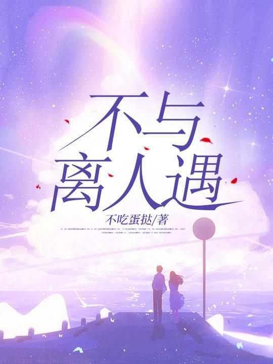 不与离人遇的情侣网名