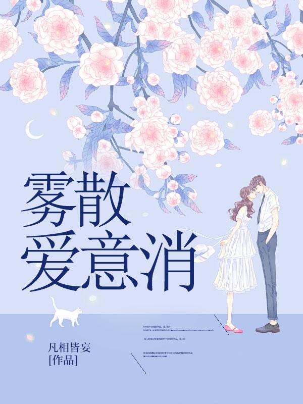 雾散时再爱另一半网名