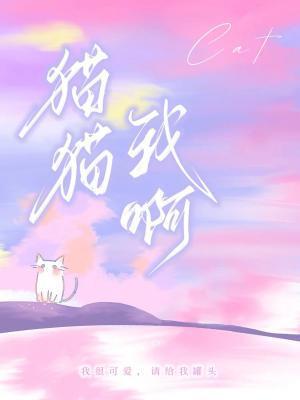 猫猫我啊by阿阮有酒的
