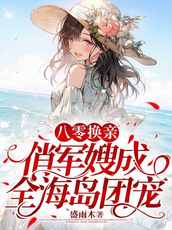 八零换亲俏军嫂成全海岛团宠完整版沈青青