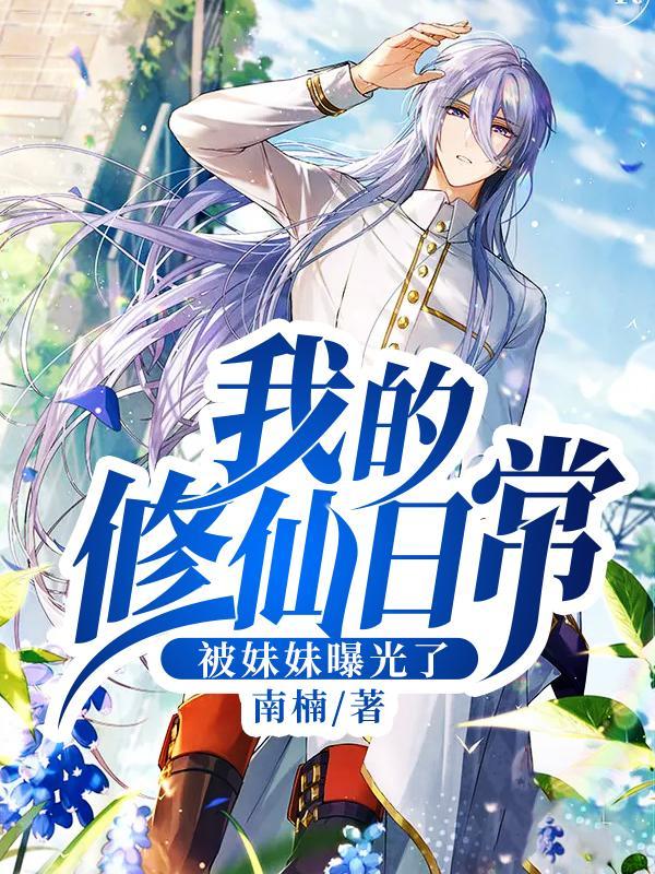 我的修仙日常被妹妹曝光了正版