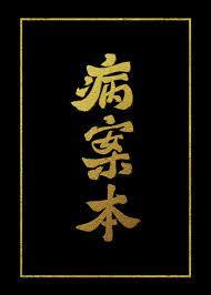 病案本贺予