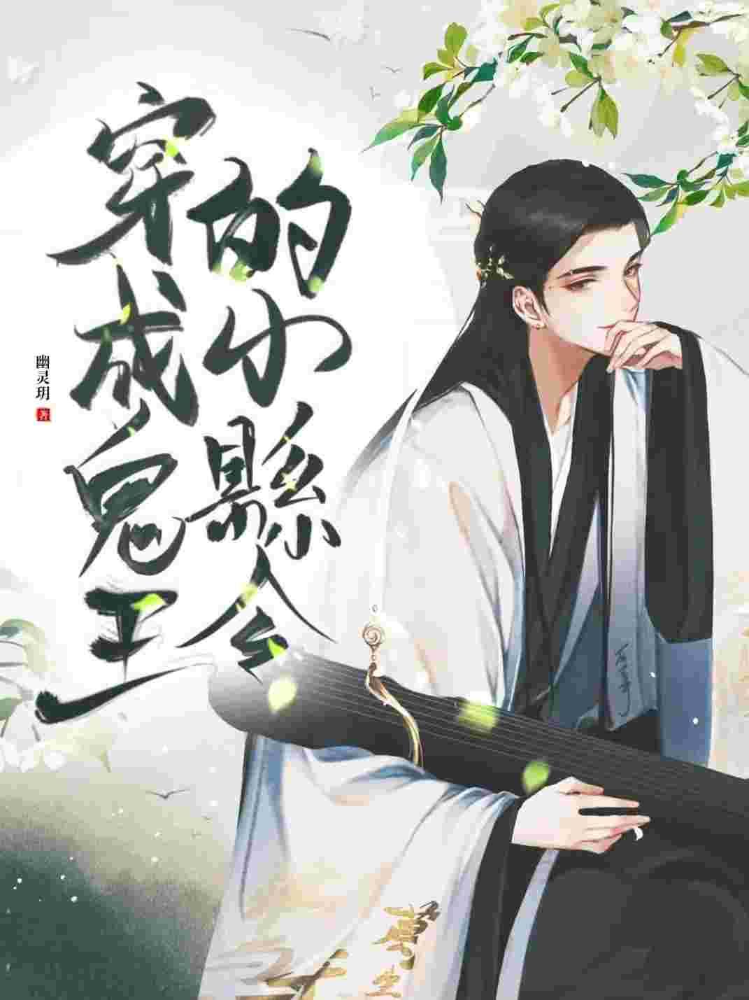 穿成鬼王的小县令双男主