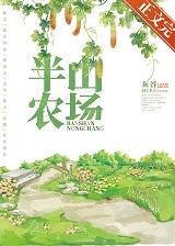 半山农场cp是谁