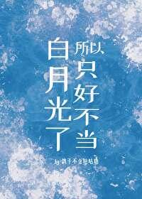 所以只好不当白月光了gl笔趣阁