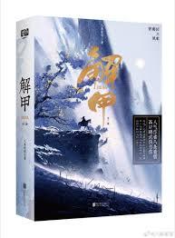 解甲全文阅读