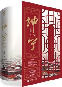 坤宁完整加番外txt