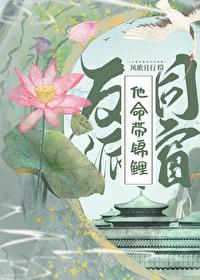 反派同窗他命带锦鲤讲什么