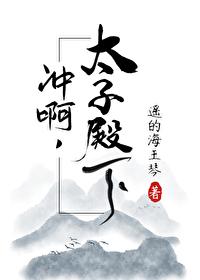 冲啊太子殿下类似