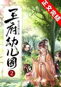 王府幼儿园txt趣书网