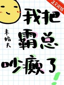 我把霸总吵癫了晋江