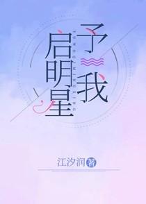 予我启明星番外免费阅读