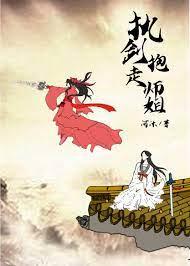 执剑抱走师姐(穿书)资源