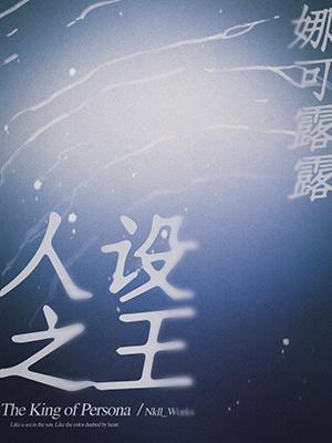 人设之王广播剧讲的是什么