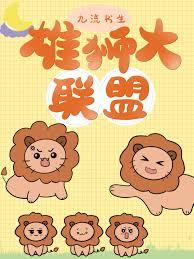 雄狮大联盟免费