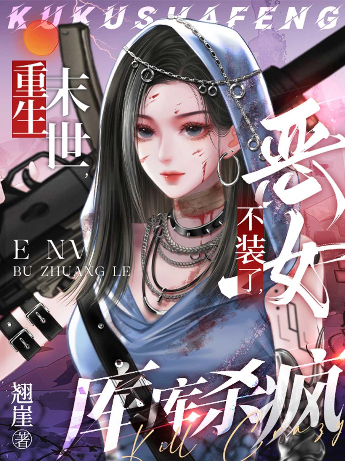 库库杀疯翘崖 / 著