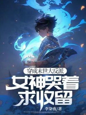穿成末世大反派女神哭着求收留