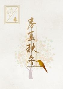 春夏秋冬是哪几个月