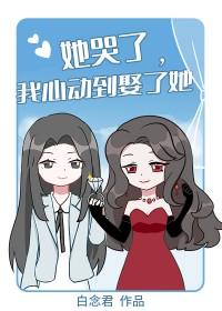 她哭了我心动到娶了她免费阅读