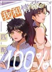 我和情敌o匹配度100%免费