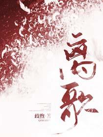 离歌短剧