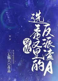 穿成选秀文里的反派渣A林琦