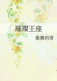 璀璨王座by紫舞玥鸢txt
