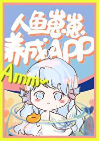 人鱼崽崽饲养APP by风入松鼠