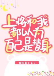 上将和我都以为自己是替身by挽轻裳