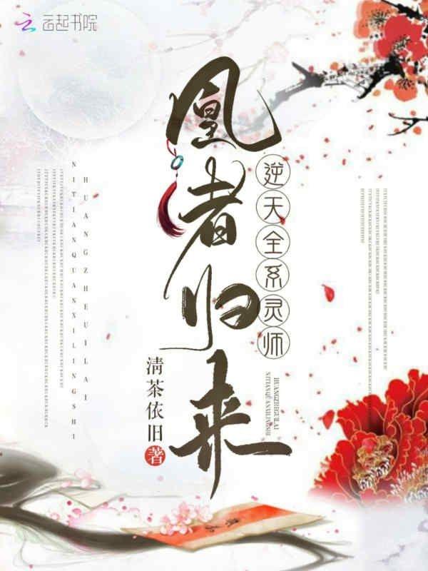 凰者归来逆天全系灵师最新章节