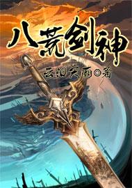 八荒剑神女主有几个