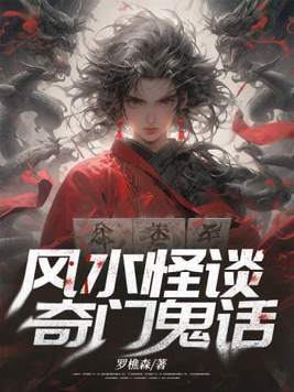 风水怪谈奇门鬼话百度