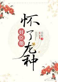 权臣养崽失败后 浪棠