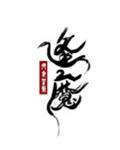 逢魔大伟