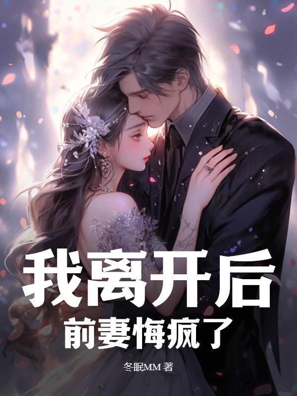 前妻悔疯了免费阅读