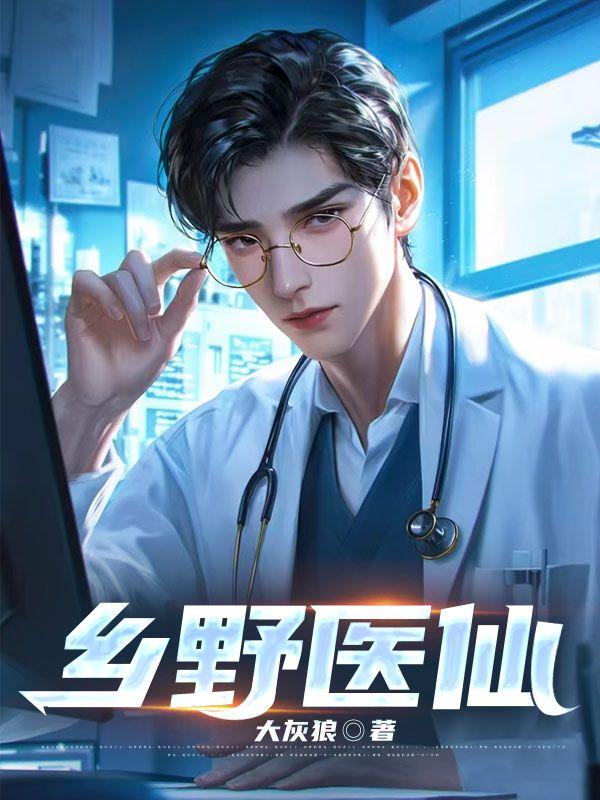乡野医仙(作者大灰狼)红薯网