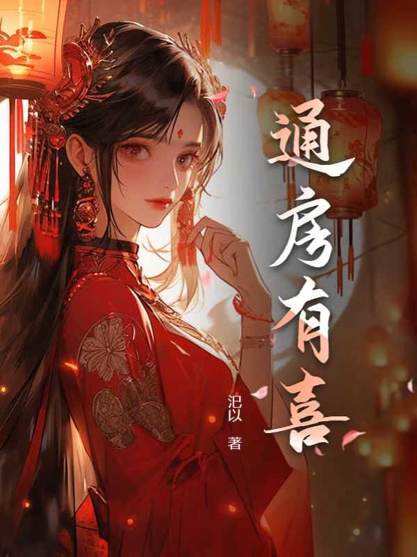 通房有喜 缙辞