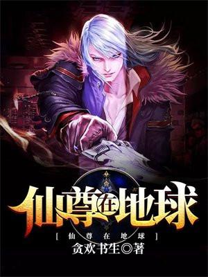 仙尊在地球发现血脉