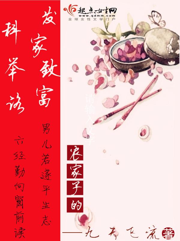 农家子的发家致富科举路 百度