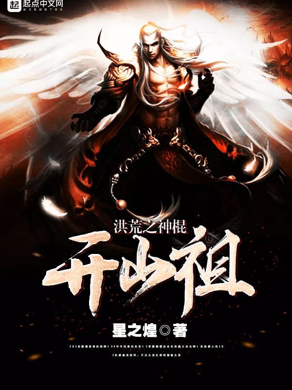 洪荒之神棍开山祖免费阅读